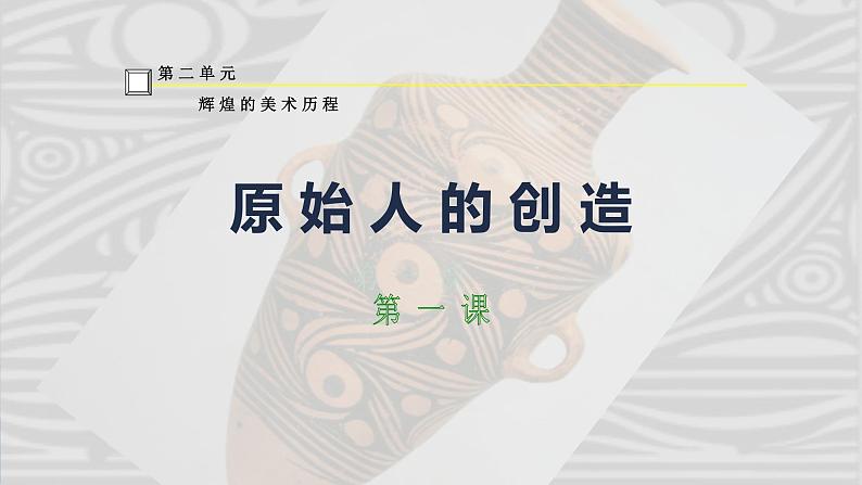 湘美版高中美术鉴赏 2.1 原始人的创造 课件PPT+教案01