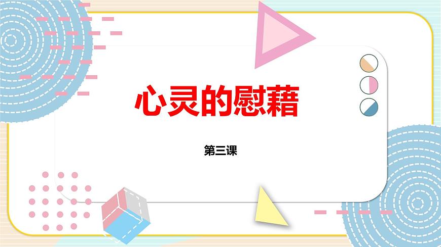 湘美版 高中美術(shù)鑒賞 心靈的慰藉第1頁(yè)