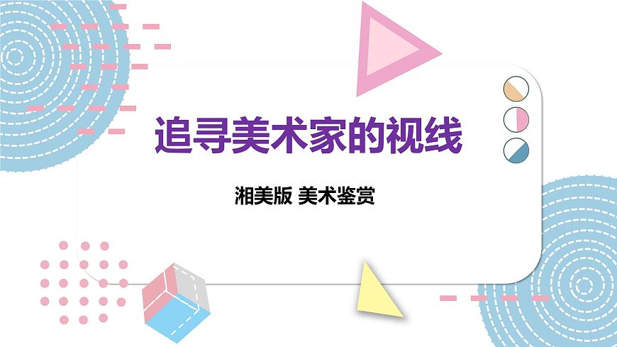 湘美版 高中美術(shù)鑒賞 追尋美術(shù)家的視線 課件第1頁