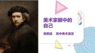 必修：美术鉴赏第三单元 美术的世界美术与自我第二课 美术家眼中的自己——自画像中的自我表现多媒体教学ppt课件