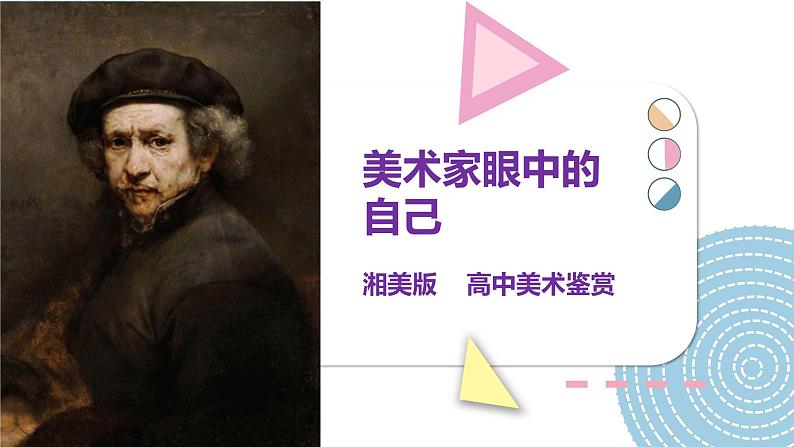 湘美版高中美术鉴赏 3.1.2 美术家眼中的自己 课件PPT+教案+视频素材01