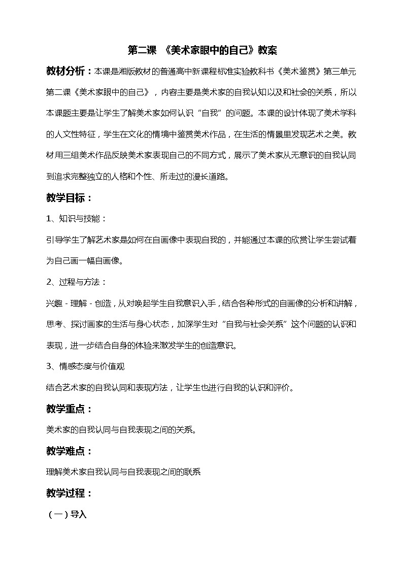 湘美版高中美术鉴赏 3.1.2 美术家眼中的自己 课件PPT+教案+视频素材01
