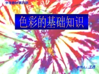 1.3 光色变奏——色彩基础知识与应用 课件-2022-2023学年高中美术人美版（2019）选修绘画