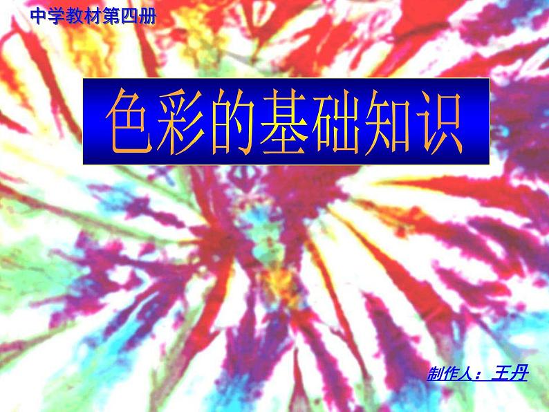 1.3 光色变奏——色彩基础知识与应用 课件-2022-2023学年高中美术人美版(2019)选修绘画01