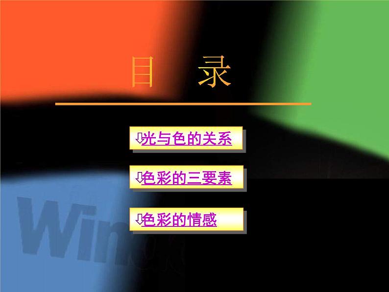 1.3 光色变奏——色彩基础知识与应用 课件-2022-2023学年高中美术人美版(2019)选修绘画02