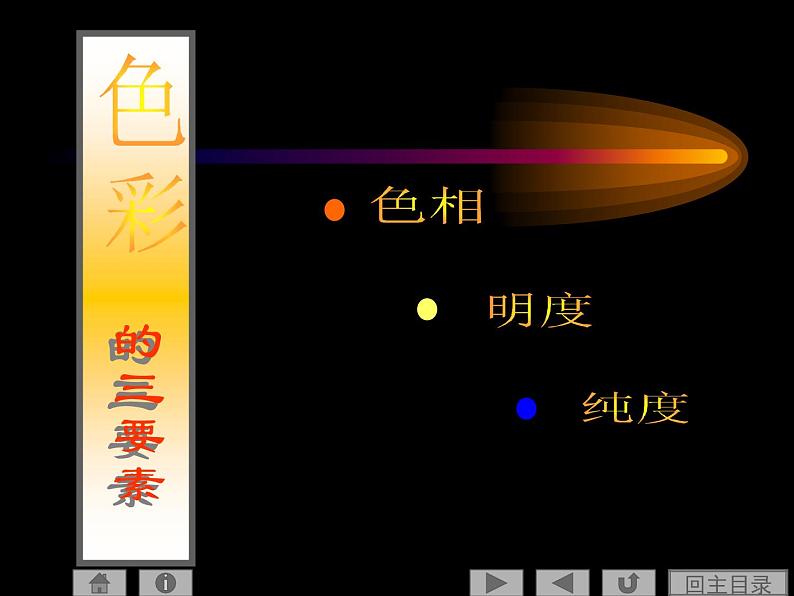 1.3 光色变奏——色彩基础知识与应用 课件-2022-2023学年高中美术人美版(2019)选修绘画05