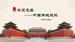 华夏意匠——中国传统建筑课件PPT