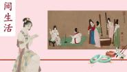 湘美版美术鉴赏（选修）第四课 人间生活备课ppt课件