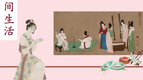 湘美版美术鉴赏（选修）第四课 人间生活备课ppt课件