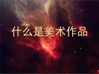 什么是美术作品课件PPT