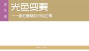 人美版 (2019)选择性必修：绘画第三课 光色变奏——色彩基础知识与应用课文ppt课件
