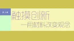 3.3触摸创新——用材料改变观念课件-高中美术人美版选修绘画