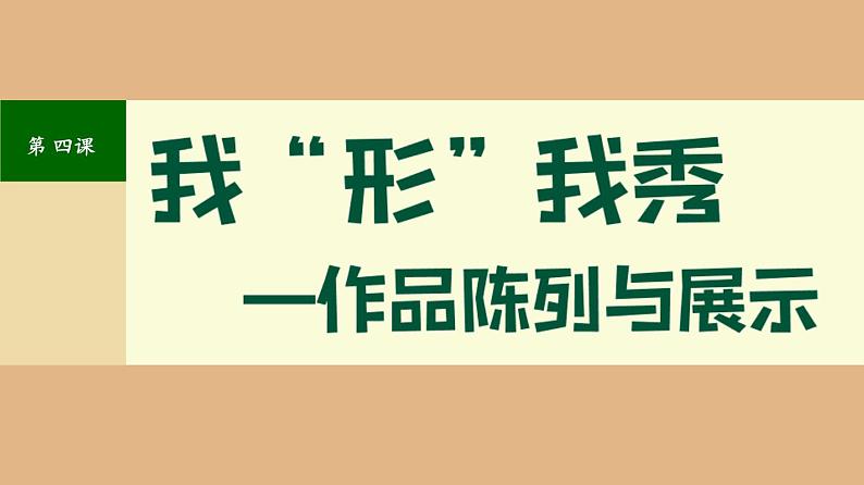 3.4我形我秀——作品陈列于展示课件-高中美术人美版选修绘画第1页