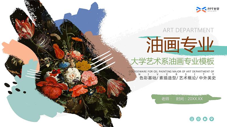 大学艺术系油画专业课程课件ppt模板第1页