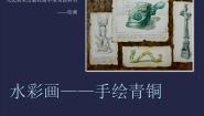 美术第六课 水色交融 酣畅淋漓——水彩画获奖ppt课件