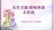 高中人美版第六课 水色交融 酣畅淋漓——水彩画精品课件ppt