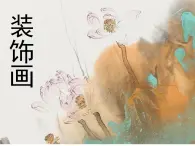 人美版高中美术《绘画》第八课《赏心悦目+美化生活--装饰画》课件