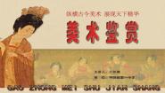 人教版 (2019)美术鉴赏第4课 画外之意——中国传统花鸟画、 人物画集体备课课件ppt