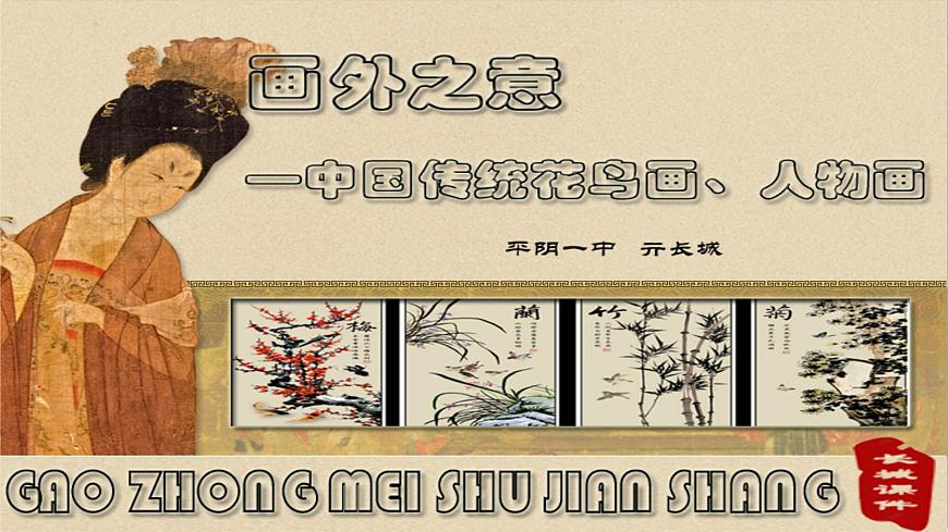 第四課：畫外之意-中國傳統(tǒng)花鳥畫、人物畫課件PPT第2頁