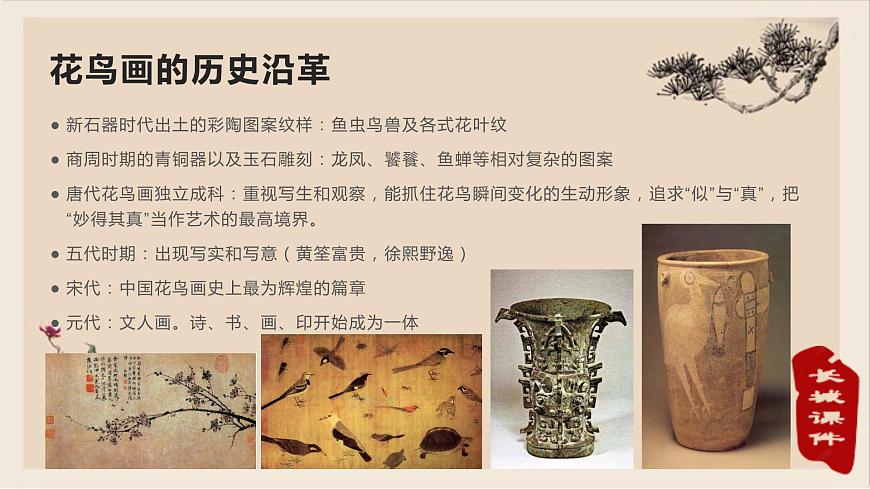 第四課：畫外之意-中國傳統(tǒng)花鳥畫、人物畫課件PPT第6頁