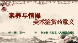 人美版高中美術(shù)鑒賞-美術(shù)鑒賞 素養(yǎng)與情操-美術(shù)鑒賞的意義 課件+教案