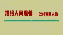 第七课 课件 描绘人间温情——怎样刻画人物