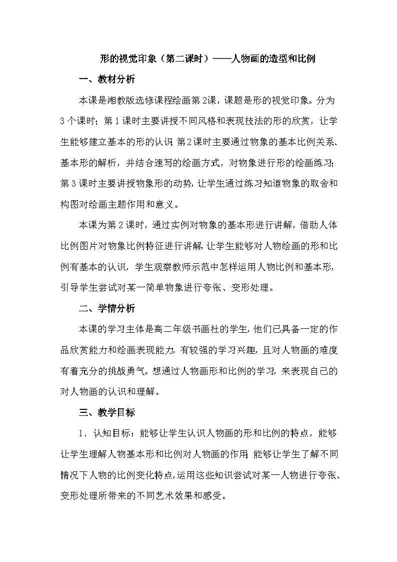 湘美版高中美術(shù)選修:繪畫 1.2 形的視覺(jué)印象 教案1第1頁(yè)