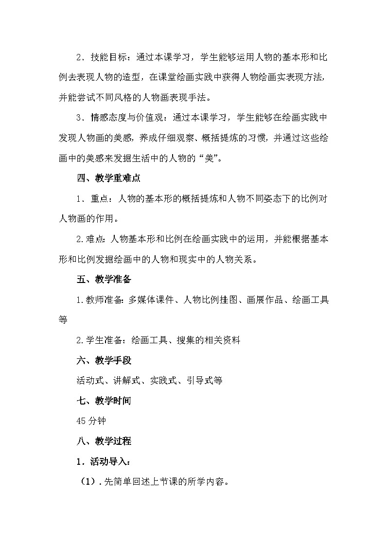 湘美版高中美術(shù)選修:繪畫 1.2 形的視覺(jué)印象 教案1第2頁(yè)