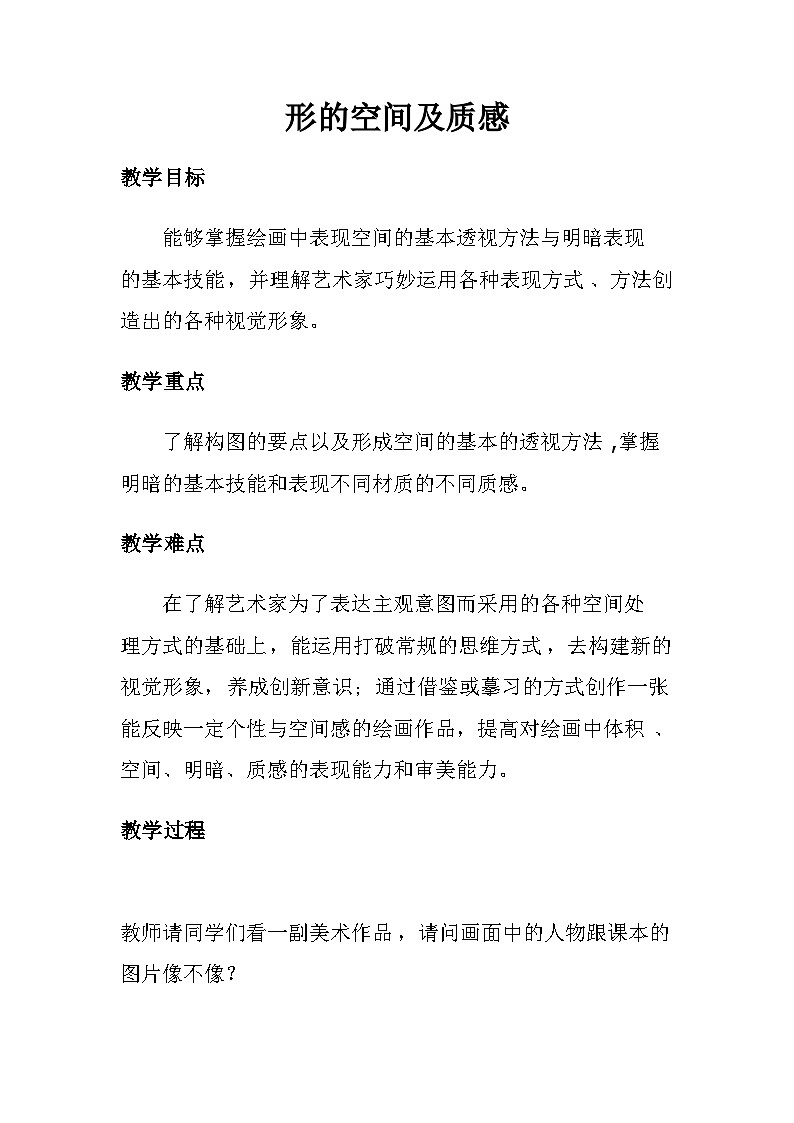 湘美版高中美術(shù)選修：繪畫 1.3 形的空間及質(zhì)感   教案第1頁