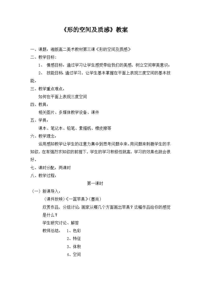 湘美版高中美术选修:绘画 1.3 形的空间及质感 教案2第1页