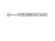 湘美版高中美术选修：绘画 1.1 形——不需要翻译的世界语   课件1