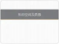湘美版高中美术选修：绘画 1.3 形的空间及质感   课件1