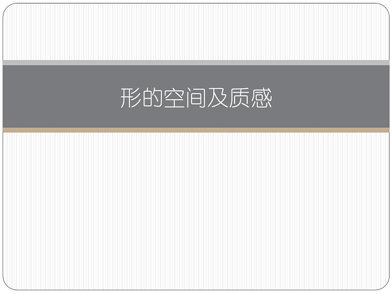 湘美版高中美术选修:绘画 1.3 形的空间及质感 课件101