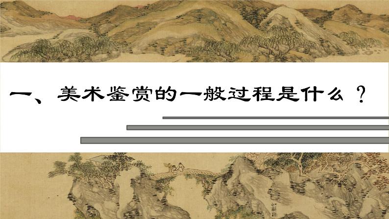 美术鉴赏 第一单元 主题二 感谢与判断-美术鉴赏的过程与方法04