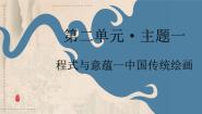 高中美术人美版 (2019)美术鉴赏主题一 程式与意蕴——中国传统绘画精练