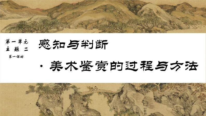 人美版高中美术鉴赏 主题二 感谢与判断-美术鉴赏的过程与方法01
