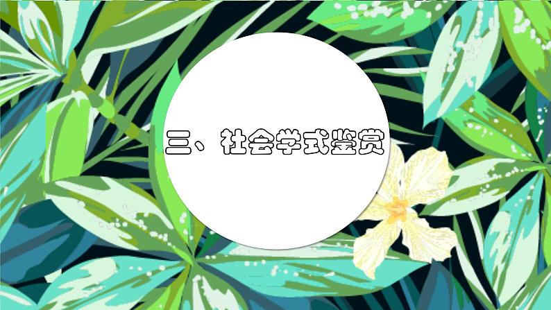 人美版高中美术鉴赏 主题二 感谢与判断-美术鉴赏的过程与方法08