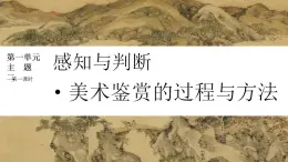 人美版高中美術(shù)鑒賞 主題二 感謝與判斷-美術(shù)鑒賞的過程與方法 課件+教案