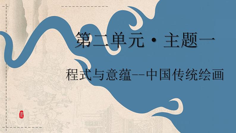 上传版 主题一 程式与意蕴——中国传统绘画第1页