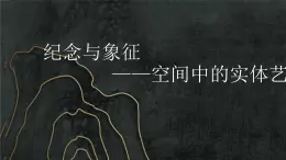 人美版高中美術(shù)鑒賞 主題— 紀念與象征——空間中的實體藝術(shù) 教案+課件
