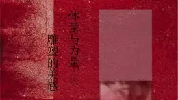 人美版高中美術(shù)鑒賞 主題二 體量與力量——雕塑的美感 教案+課件