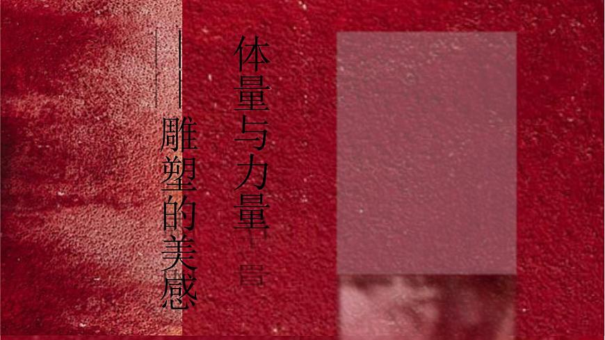 上傳版主題二 體量與力量——雕塑的美感第1頁