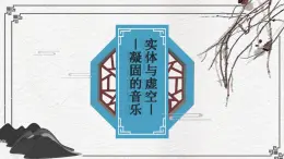 人美版高中美術(shù)鑒賞 主題一 實體與虛空—凝固的音樂 教案+課件