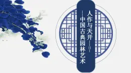 人美版高中美術(shù)鑒賞 主題二人作與天開——中國古典園林藝術(shù) 教案+課件