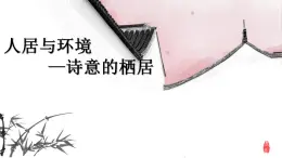 人美版高中美術(shù)鑒賞 主題三 人居與環(huán)境——詩意的棲居 教案+課件