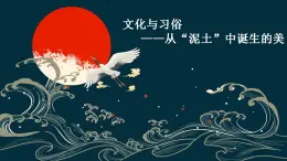 人美版高中美術(shù)鑒賞 主題一 文化與習俗——從“泥土”中誕生的美 教案+課件