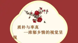 人美版高中美術(shù)鑒賞 主題二 質(zhì)樸與率真——濃郁鄉(xiāng)情的視覺呈現(xiàn) 教案+課件