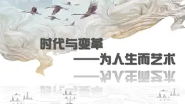 人美版高中美術(shù)鑒賞 主題二 時代與變革——為人生而藝術(shù) 教案+課件