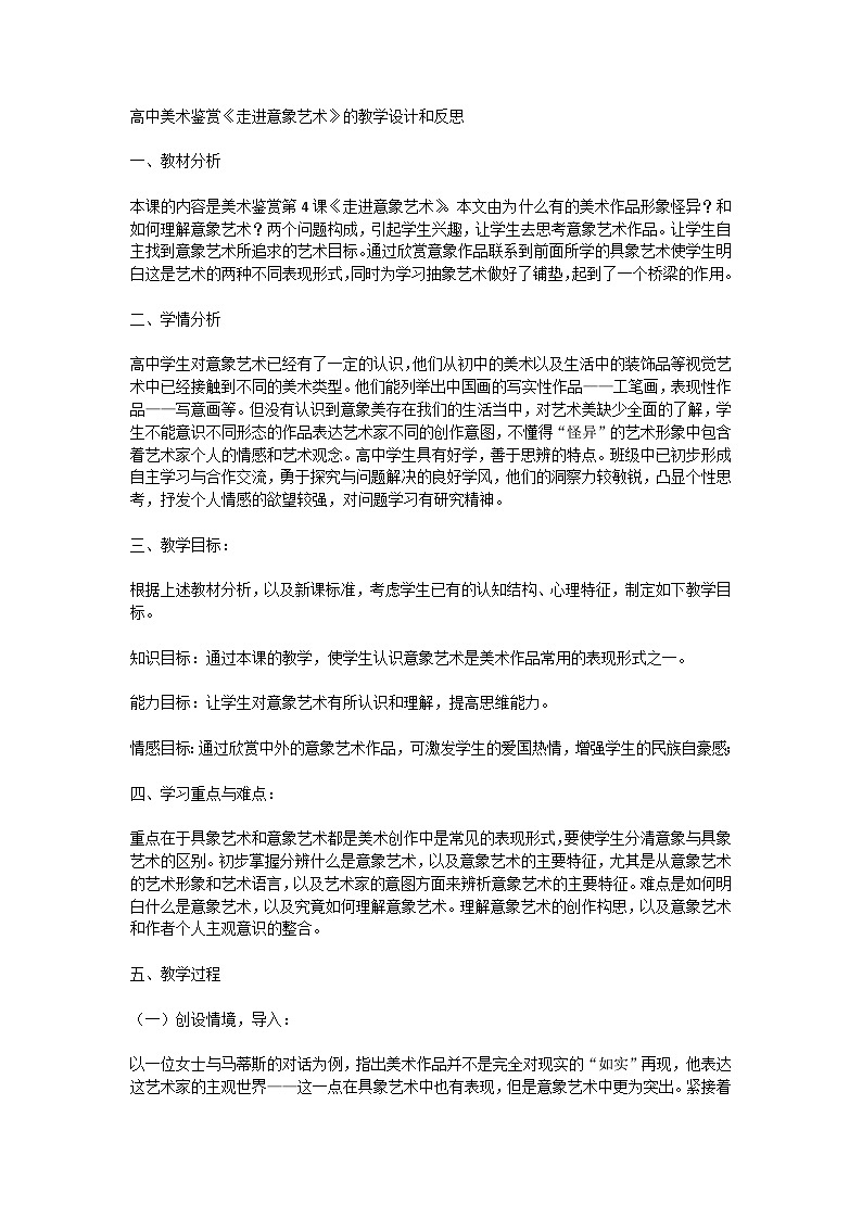 人美版高中美术必修《美术鉴赏》 第四课 《走进意象艺术》(教案)01
