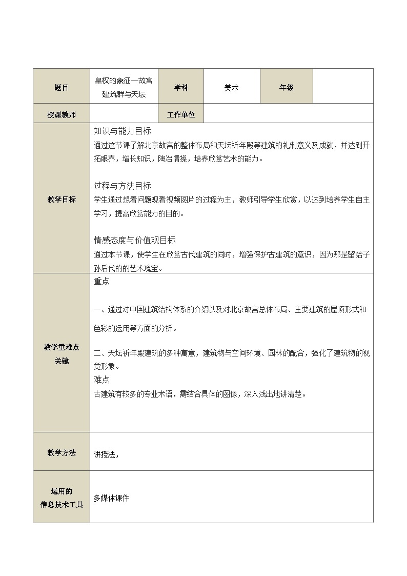 高中美术人教版美术鉴赏中国美术鉴赏 第三课 华夏意匠——建筑艺术 教案01